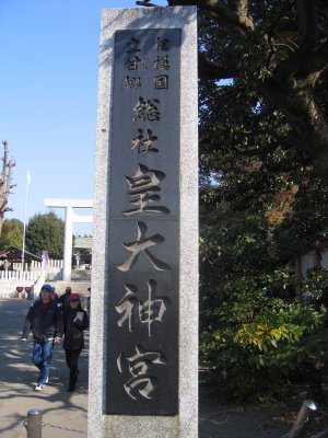 皇大神宮